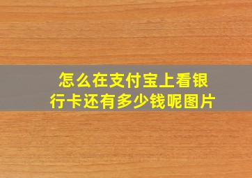 怎么在支付宝上看银行卡还有多少钱呢图片