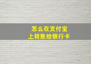 怎么在支付宝上转账给银行卡