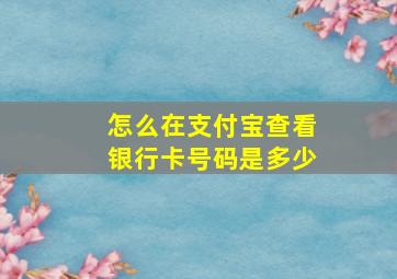 怎么在支付宝查看银行卡号码是多少