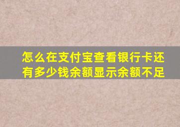 怎么在支付宝查看银行卡还有多少钱余额显示余额不足