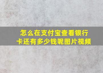 怎么在支付宝查看银行卡还有多少钱呢图片视频