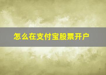 怎么在支付宝股票开户