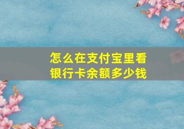 怎么在支付宝里看银行卡余额多少钱