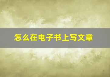 怎么在电子书上写文章