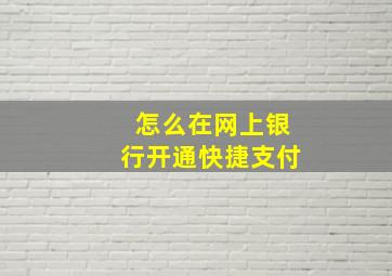 怎么在网上银行开通快捷支付