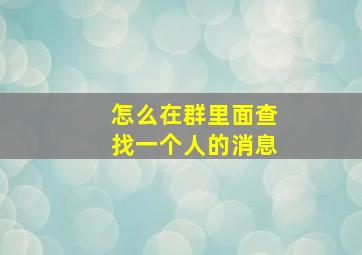 怎么在群里面查找一个人的消息