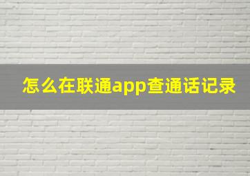 怎么在联通app查通话记录