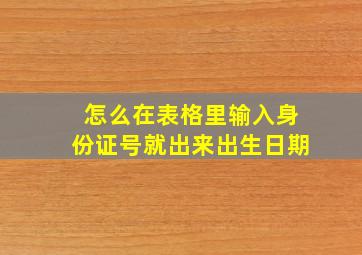 怎么在表格里输入身份证号就出来出生日期