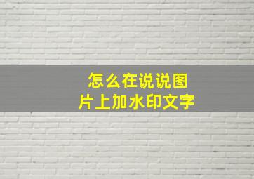 怎么在说说图片上加水印文字