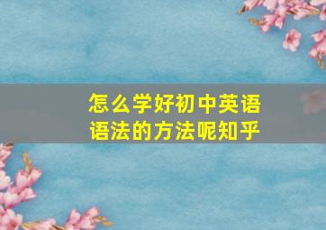 怎么学好初中英语语法的方法呢知乎