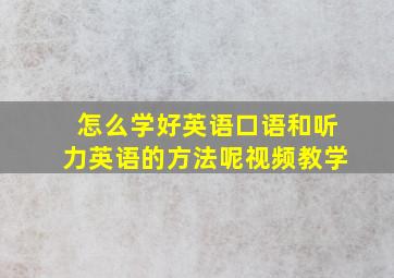 怎么学好英语口语和听力英语的方法呢视频教学