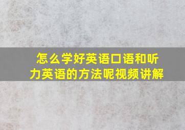 怎么学好英语口语和听力英语的方法呢视频讲解