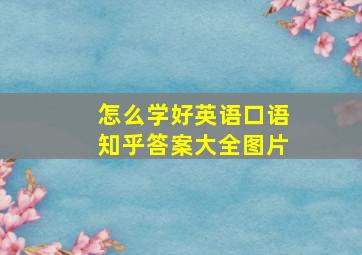 怎么学好英语口语知乎答案大全图片