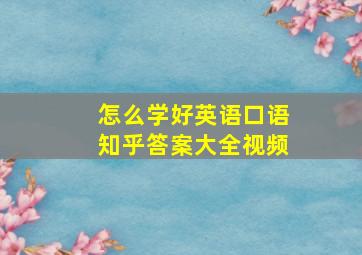 怎么学好英语口语知乎答案大全视频