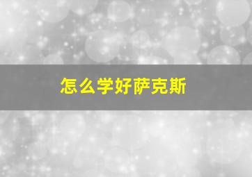 怎么学好萨克斯