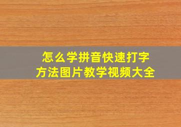 怎么学拼音快速打字方法图片教学视频大全