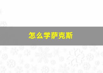 怎么学萨克斯