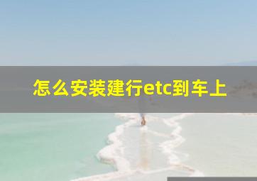 怎么安装建行etc到车上