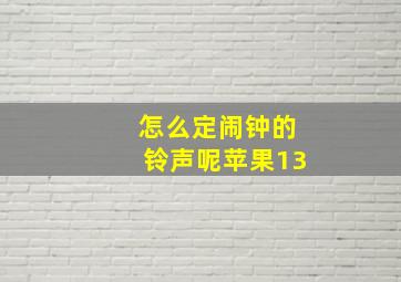 怎么定闹钟的铃声呢苹果13