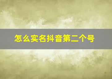 怎么实名抖音第二个号