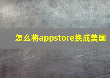 怎么将appstore换成美国