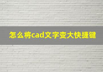 怎么将cad文字变大快捷键