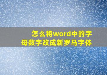 怎么将word中的字母数字改成新罗马字体