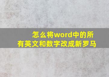 怎么将word中的所有英文和数字改成新罗马