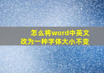 怎么将word中英文改为一种字体大小不变