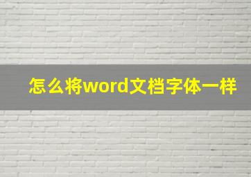 怎么将word文档字体一样