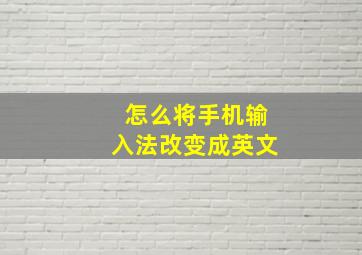 怎么将手机输入法改变成英文