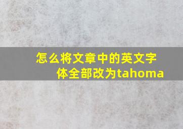 怎么将文章中的英文字体全部改为tahoma