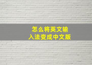 怎么将英文输入法变成中文版