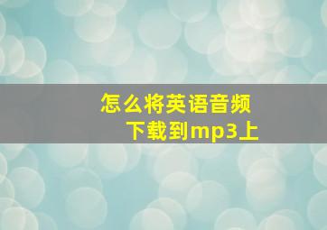 怎么将英语音频下载到mp3上