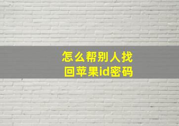 怎么帮别人找回苹果id密码