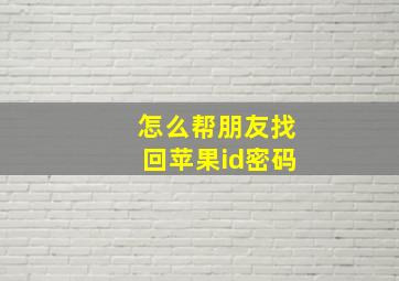 怎么帮朋友找回苹果id密码