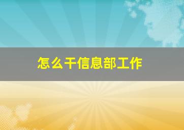 怎么干信息部工作