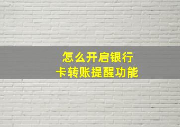 怎么开启银行卡转账提醒功能