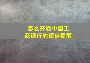 怎么开通中国工商银行的短信提醒