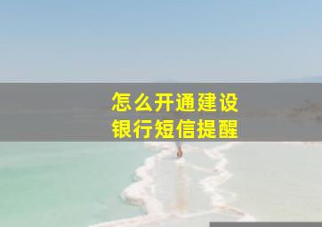 怎么开通建设银行短信提醒