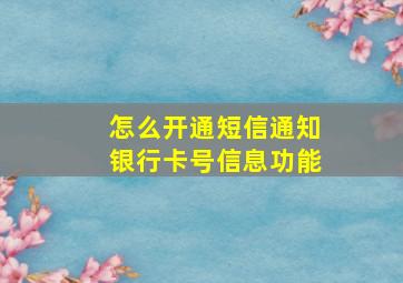 怎么开通短信通知银行卡号信息功能