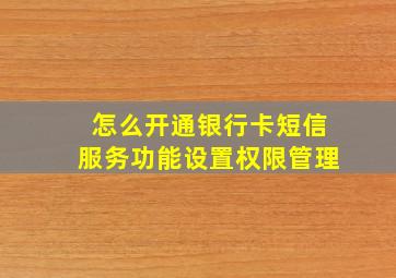 怎么开通银行卡短信服务功能设置权限管理