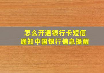 怎么开通银行卡短信通知中国银行信息提醒