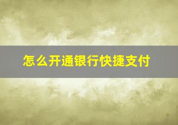 怎么开通银行快捷支付