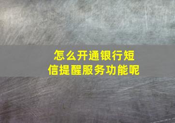 怎么开通银行短信提醒服务功能呢