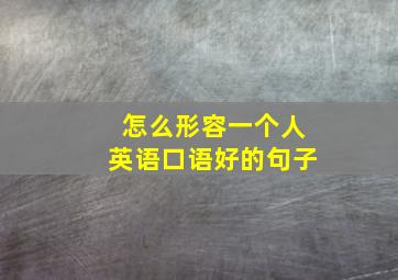 怎么形容一个人英语口语好的句子