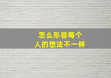 怎么形容每个人的想法不一样