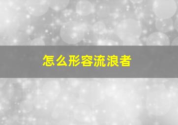 怎么形容流浪者