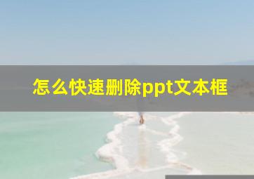 怎么快速删除ppt文本框