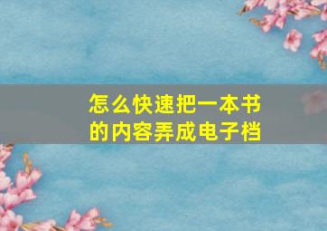 怎么快速把一本书的内容弄成电子档